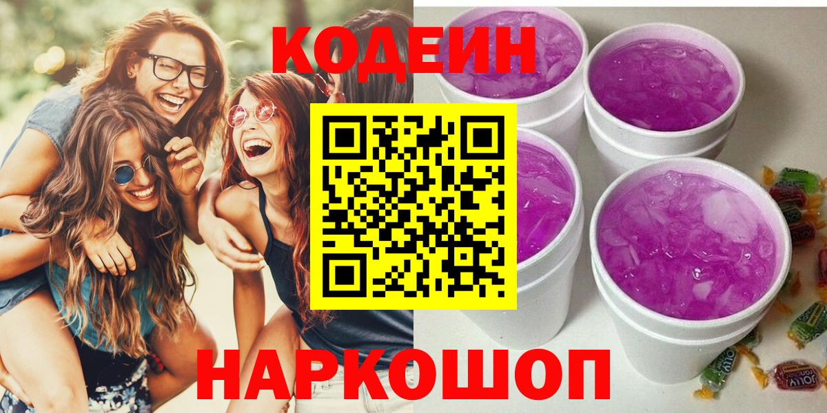 Кодеиновый сироп Lean напиток Lean (лин)  Codein Purple Drank  Новокуйбышевск  Вход с VPN 
